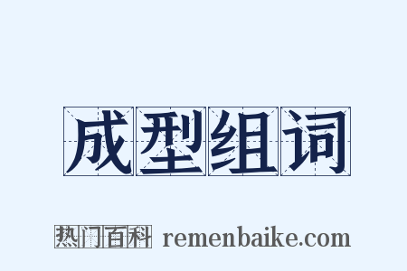 成型组词是什么意思的图片